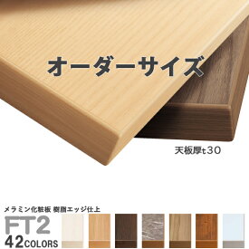 送料無料下穴なし　プロ仕様　テーブル天板のみ　【カラー：42色】（FT2 オーダーサイズ　天板厚30mm）メラミン化粧板　樹脂エッジ仕上 クレス　おしゃれ(CRES)DIY