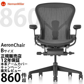 【人気No1レビュー860件超の即納在庫】アーロンチェア リマスタード ミディアムBサイズ/グラファイトフレーム/グラファイトベース/カーペット用BBキャスター/前傾チルト/フルアジャスタブルアーム/ポスチャーフィットSL｜ Herman Miller 正規販売店｜ハーマンミラー12年保証
