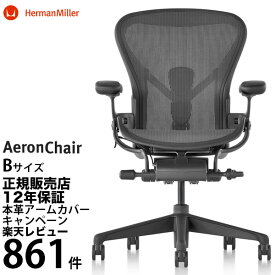 アーロンチェア Bサイズ リマスタード グラファイト｜レビュー850件超｜Herman Miller 正規販売店｜12年保証｜即納