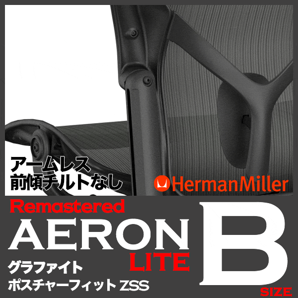 楽天市場 アーロンチェア リマスタード ライト アームレス Bサイズ グラファイト ハーマンミラー Aeronchairs Remastered 新型 ヤマト家財便 Aeronchair Hermanmiller 送料無料 アーロンチェア By The Chair Shop