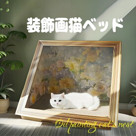 猫ハウス ペットベッド 猫ベッド キャットハウス 多機能 インテリア おしゃれ 北欧風 欧風 装飾画 置物 デザイン 爪とぎボード 猫爪とぎ 組立簡単 プレゼント コンパクト 省スペース 高級感 安定感 ペット用品 猫用家具 かわいい ペットグッズ 快適