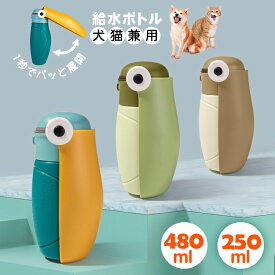 ペット用ウォーターボトル ペット用給水器 ペット用給水ボトル ペット用水筒 お散歩グッズ ペット用品 犬用品 犬グッズ 犬猫兼用 携帯用 180°折りたたみ ワンタッチ 250ml - 480ml 軽量 コンパクト 大容量 便利 漏れ防止 熱中症対策 水分補給 ペット 犬 猫