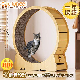 P5倍 キャットホイール 猫用ランニングホイール 猫の運動ホイール キャットランニングマシン 猫の回し車 猫用おもちゃ 猫じゃらし＆ボール付き 取付説明書付き 組み立て 置き式 直径100cm 静音ホイール 室内運動 ストレス解消 運動不足 一人遊び