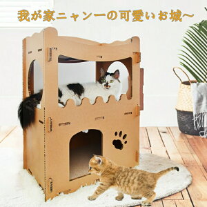 送料無料 猫用爪とぎ キャットハウス キャットタワー ダンボールハウス 爪とぎ兼ベッド 高密度 猫箱 二層 組み立て式 高密度段ボール 収納簡単 ストレス解消 通気