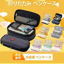 《お得な♪20％OFFクーポン25日23:59迄》【楽天1位】ペンケース 大容量 マチつき 筆箱 多機能 ツールペンケース ポー…