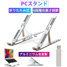 【全品20％OFFクーポン配布中！】ノートパソコンスタンド　PCスタンド ノートパソコン用 折りたたみ式 調節可能 通気性 ポータブル ラップトップ ホルダー デスク用 アルミニウム製