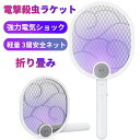 《お得な♪30％OFFクーポン20日23:59迄》楽天1位】電撃殺虫ラケット 電撃殺虫器 折り畳み 蚊取り uvライト 強力電気ショック USB充電式 軽量 3層安全ネット 害虫退治 ハエ退治 蚊対策 虫除け 薬剤不要 殺虫器 庭 登山