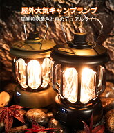 《お得な♪34％OFFクーポン》 LEDランタン 充電式 キャンプ ランタン【3段階調色/無段階調光/実用点灯20…