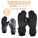 《お得な♪38％OFFクーポン23日23:59迄》アウトドアグローブ 防寒手袋【あったか裏起毛】手袋 スマホ対応　撥水加工 …