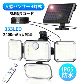 【全品20％OFFクーポン配布中！】【楽天1位】ソーラーライト 屋外 防水 分離型 センサーライト 【333LED/人感センサー/4灯式/IP65防水/5M延長コード】人感センサーライト 自動点灯 明るい 太陽光センサーライト 2400mAh大容量バッテリー 防犯ライト リモコン付き