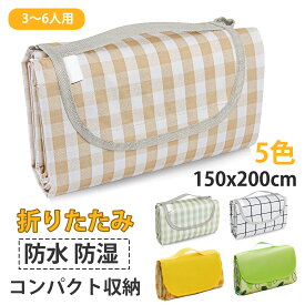 【全品20％OFFクーポン配布中！】【楽天1位】レジャーシート ピクニックマット 大判 150x200cm 3〜6人用 折りたたみ 防水 防湿 コンパクト収納 軽量 遠足 運動会 バーベキュー お花見 キャンプ アウトドア チェック柄