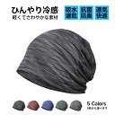 【全商品2点30％OFF】【楽天1位】ニット帽 メンズ レディース 夏 【真夏でもひんやり冷感・軽くてさわやかな素材・通気・速乾性】 医療用帽子 ケア帽子 ニットキャップ ビーニー 薄型 大きい 肌に優しい ストレッチ性 柔らかい 無地 男女兼用