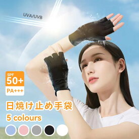 【全品10％OFFクーポン配布中！】手袋 手袋 レディース 夏用 UVカット手袋 日焼け止め -5℃冷感 半指 アイスシルク 通気性 手触りがスムーズ 運転 自転車 ランニング