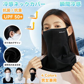 《お得な♪20％OFFクーポン 11日1:59迄》スポーツマスク UVカットマスク ネックカバー ネックガード フェイスカバー uvカット 瞬間冷感 【業界紫外線防護UPF50】 ネックゲイター フェイスガード 息苦しくない日焼け対策 UPF50+ メンズ レディース 吸汗速乾 耳掛け 防風