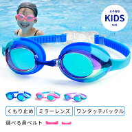 【今すぐ使える！店内全品45％OFFクーポン】《30％OFFクーポン》ゴーグル 水泳 子供用 スイミングゴーグ…