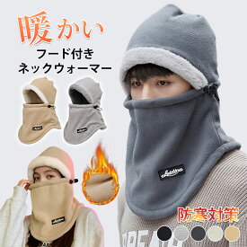 《お得な♪40％OFFクーポン23日23:59迄》 ネックウォーマー フードウォーマー ネックウォーマーフード付き フード レディース 冬 極めた暖かさ ふわふわ裏起毛 防風防寒 柔らかい フェイスガード 防寒 フード付 フリース 綿 防寒 マフラー