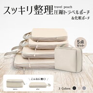 【今すぐ使える！店内全品45％OFFクーポン】《25％OFFクーポン》トラベルポーチ 圧縮トラベルポーチ 旅行…