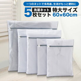 【先着様限定】50％OFF 1/15 23:59迄洗濯ネット ランドリーネット 角型 5枚セット 洗剤ネット ネットバッグ ランドリー バッグ 洗濯袋 収納ネット 洗濯マグネシウムネット 丈夫 耐久性 ファスナー 細かい網目 衣類損傷防止 型崩れ防止