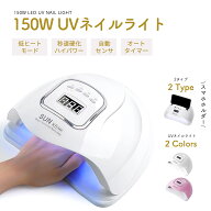 《28％OFFクーポン》【今すぐ使える！店内全品45％OFFクーポン】UV LED ネイルドライヤー 150W2倍の効率 …