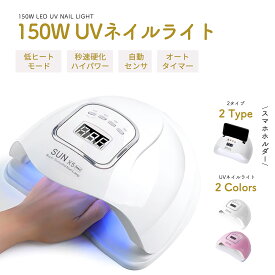 【スーパーセール20％OFF】【楽天倉庫発送】【楽天1位】UV LED ネイルドライヤー 150W2倍の効率 LEDジェルネイル ライト uvライト レジン用 4つタイマー設定 硬化用ライト ハイパワー 赤外線検知 マニキュア 手足両用