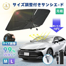 《お得な♪42％OFFクーポン13日23:59迄》【楽天1位】サンシェード サンシェード 車【長さ調節可能】2024最新 サンシェード 車用フロント 車サンシェード 傘型 ひよけ くるま用 フロントガラス用 柄が曲げる 日除け 紫外線カット