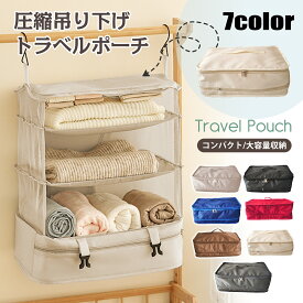 《お得な♪38％OFFクーポン20日23:59迄》圧縮 トラベルポーチ 吊り下げ 吊り下げ収納 スーツケースインナーバック 衣装ケース 圧縮バック 衣類ラック 4段 ファスナー付き折り畳み式 大容量 収納 旅行 出張 省スペース
