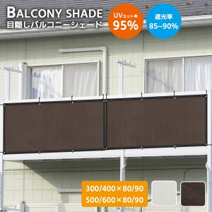 《お得な♪30%OFFクーポン2日23:59迄》日除けシェード ベランダ目隠し シェード オーニング 目隠しフェンス フェンス 目隠し 屋外 ベランダ 目隠し 高密度ポリエチレン 濃い色で目隠しバルコ