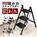《お得な♪35％OFFクーポン8日23:59迄》脚立 脚立2段 脚立3段 折り畳み おしゃれ 梯子 梯子 軽量はしご コンパクト 耐…