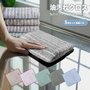 《お得な♪40％OFFクーポン13日23:59迄》【5枚セット色選べる】【楽天1位】ふきん キッチンクロス 油汚れクロス レンジクロス 布巾 油汚れ ふきん マイクロファイバー 全4色 コンロ レンジ 台拭き キッチン 食器 掃除 汚れ