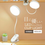 《お得な♪38％OFFクーポン》クリップライト デスクライト 読書灯 デスク ライトブックライト 目に優しい…