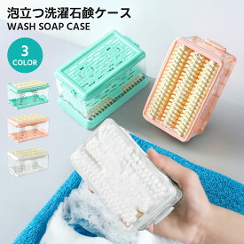 《お得な♪45％OFFクーポン 11日1:59迄》【2点購入＆50％OFF】【楽天1位】石鹸ケース 石鹸ケース ブラシ付き バス用品 泡立つ洗濯せっけんケース せっけん 石鹸 石けんケース 石けん台 ケース 泡立つ せっけん置き場 エリ 襟 袖 子供服 上履き