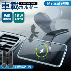 《お得な♪38％OFFクーポン23日23:59迄》 スマホホルダー 車 マグネット 車載ホルダー magsafe車載 360度回転 車載ホルダー ワイヤレス充電器 超強力 Magsafe スマホ充電器 最大15W出力 急速充電 マグネット 片手操作 充電可能タイプ 充電不可タイプ
