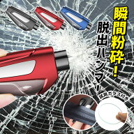 【今すぐ使える！店内全品45％OFFクーポン】《36％OFFクーポン》【1台2役】脱出ハンマー 車 試用ガラス …