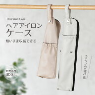 【今すぐ使える！店内全品45％OFFクーポン】《42％OFFクーポン》ヘアアイロンケース ポーチ 吊り下げ 耐…