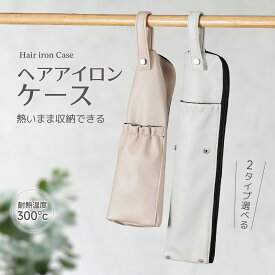 【＼先着様限定ーポン45％off】7/20 23:59迄ヘアアイロンケース ポーチ 吊り下げ 耐熱 旅行 熱いまま カバー ヘアアイロン収納 カバー コテ 2way アイロンケース トラベルポーチ 便利グッズ 吊り下げ収納 かわいい