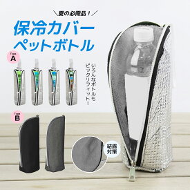 《お得な♪38％OFFクーポン20日23:59迄》【 2点購入＆50％OFF】ペットボトルホルダー 【両面アルミ素材で本格保冷】と【結露対策】 ペットボトルカバー熱中症対策 保冷 保温 650mlまで適用