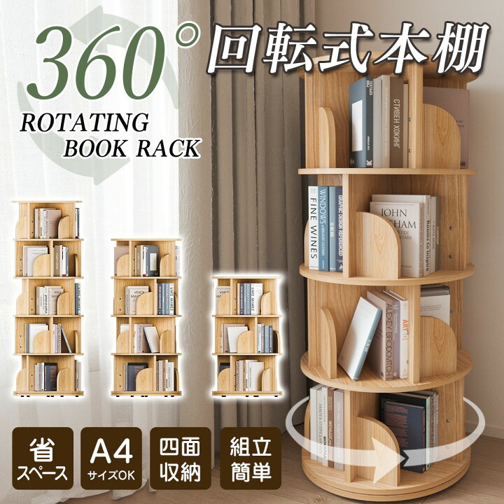 楽天市場】【＼先着50名様クーポン45％off】3/25 23:59迄 本棚 回転 