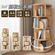 【先着様限定】55％OFF 4/17 23:59迄 本棚 回転 回転式本棚 絵本棚 木製 大容量 おすすめ 天然木 3段 4段…
