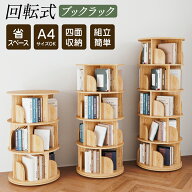 【先着様限定】55％OFF 4/17 23:59迄 【楽天1位】本棚 (回転式本棚) 絵本棚 木製 回転 回転式本棚 回転絵…