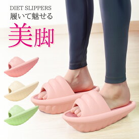 《お得な♪38％OFFクーポン20日23:59迄》ダイエットスリッパ ダイエットサンダル 健康サンダル サンダル 靴 ダイエット バランス レディース シューズ 室内 運動 ストレッチ ダイエット 健康 効果 O脚 X脚 美脚 美尻 足痩せ 体幹