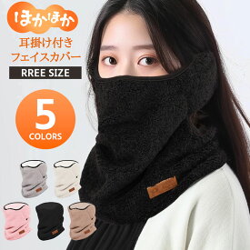 《お得な♪38％OFFクーポン11日23:59迄》ネックウォーマー ネックウォーマー レディース フェイスカバー 耳当て フェイスカバー 耳カバー フェイスマスク 防寒 モコモコ ふわふわ 暖かい かわいい 自転車 バイク スキー スノーボード