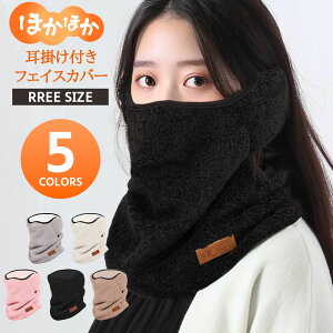 ネックウォーマー ネックウォーマー レディース フェイスカバー 耳当て フェイスカバー 耳カバー フェイスマスク 防寒 モコモコ ふわふわ 暖かい かわいい 自転車 バイク スキー スノーボー