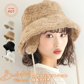 《お得な♪40％OFFクーポン30日23:59迄》帽子 ハット バケットハット レディース 冬 帽子レディース もこもこ イヤーマフ 2way 取り外し可 フェイクファー 無地 防寒 あったか おしゃれ かわいい ふわふわ 折りたたみ 耳当て