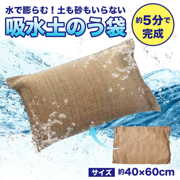 楽天市場】《お得な♪40％OFFクーポン》 吸水土のう 吸水土嚢 水で 