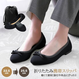 《お得な♪40％OFFクーポン15日23:59迄》スリッパ 携帯スリッパ レディース 折りたたみスリッパ 【絶妙な履き心地・抗菌防臭加工済 】【裏側防水加工・収納ポーチ付 】 携帯シューズ 超軽量