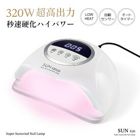 《33％OFFクーポン》【今すぐ使える！店内全品45％OFFクーポン】 UV LED ネイルドライヤー LED ＆ UV ジェルネイルライト 320W ジェルネイル 業界注目低ヒート機能 10秒超高速硬化 セルフネイル ネイルライト 日焼け防止 UVライト UV レジン ジェルネイルシール