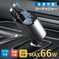 《お得な♪45％OFFクーポン11日23:59迄》【楽天1位】シガーソケット スマホ充電器 シガーチャージャー 巻…