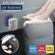 《お得な♪40％OFFクーポン11日23:59迄》【 2点購入＆50％OFF】フットレスト 飛行機 子供 空気 足置き エ…