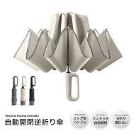 【今すぐ使える！店内全品45％OFFクーポン】《35％OFFクーポン》折りたたみ傘 ワンタッチ 自動開閉 【逆…