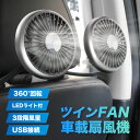 【楽天1位】車載扇風機 車 扇風機 ヘッドレスト ダブルファン 低騒音 ライト付き扇風機 個別スイッチ仕様 車載電動フ…